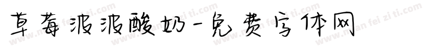 草莓波波酸奶字体转换