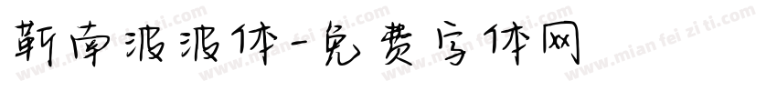 靳南波波体字体转换