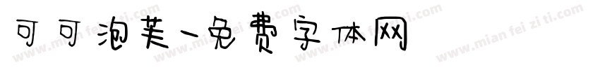 可可泡芙字体转换
