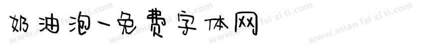 奶油泡字体转换