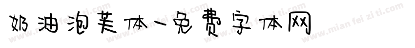 奶油泡芙体字体转换