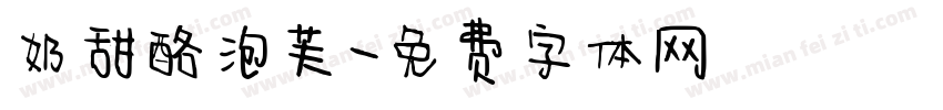 奶甜酪泡芙字体转换