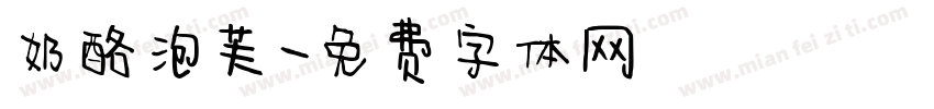 奶酪泡芙字体转换