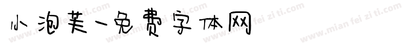 小泡芙字体转换