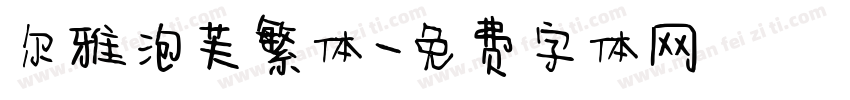 尔雅泡芙繁体字体转换