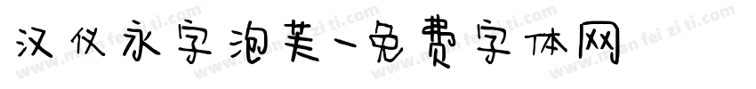 汉仪永字泡芙字体转换