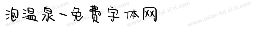 泡温泉字体转换