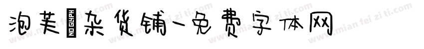 泡芙の杂货铺字体转换