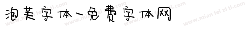 泡芙字体字体转换