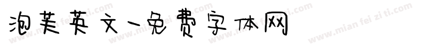 泡芙英文字体转换