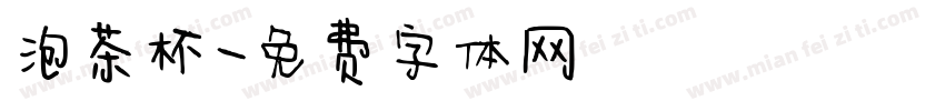 泡茶杯字体转换