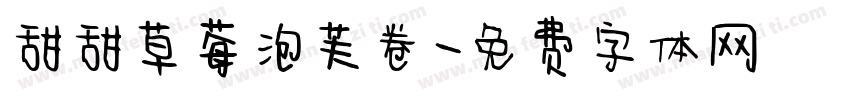 甜甜草莓泡芙卷字体转换