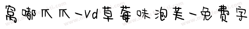 窝嘟爪爪-vd草莓味泡芙字体转换