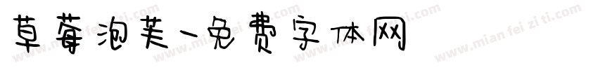 草莓泡芙字体转换