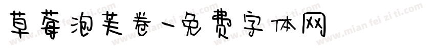 草莓泡芙卷字体转换