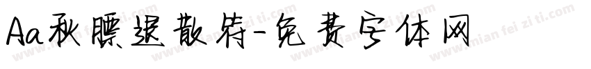 Aa秋膘退散符字体转换