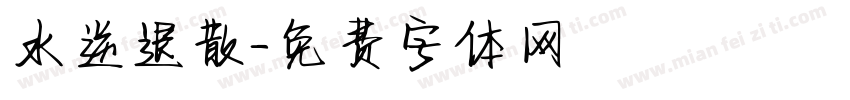 水逆退散字体转换