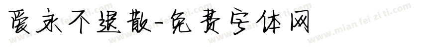 爱永不退散字体转换
