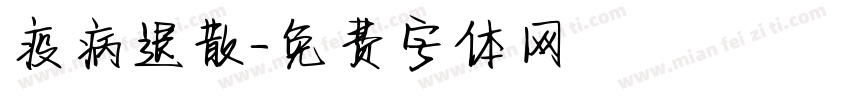 疫病退散字体转换