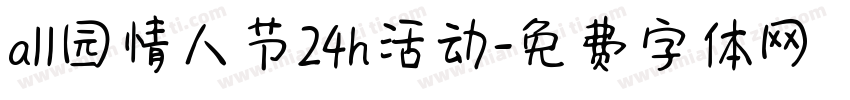 all园情人节24h活动字体转换