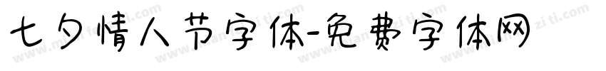 七夕情人节字体字体转换