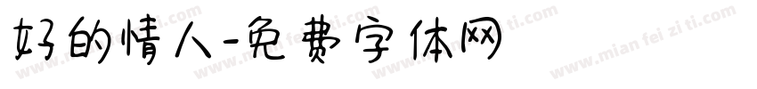 好的情人字体转换