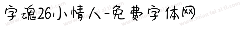 字魂26小情人字体转换
