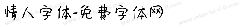 情人字体字体转换