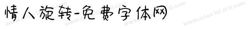 情人旋转字体转换