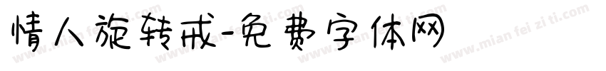 情人旋转戒字体转换