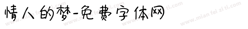 情人的梦字体转换