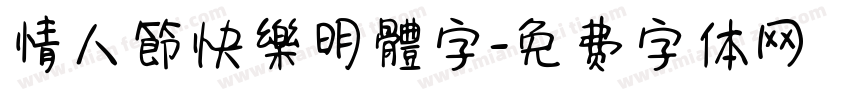 情人節快樂明體字字体转换