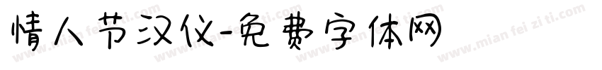 情人节汉仪字体转换