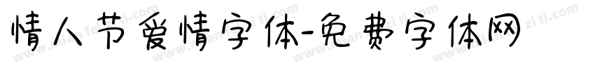 情人节爱情字体字体转换