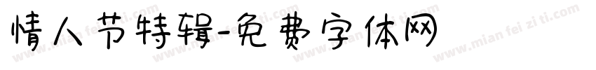 情人节特辑字体转换