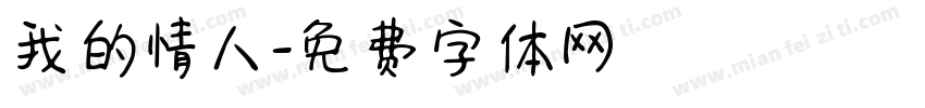 我的情人字体转换