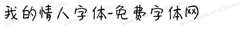 我的情人字体字体转换