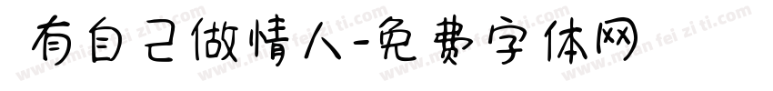 旣有自己做情人字体转换