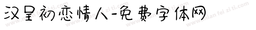 汉呈初恋情人字体转换