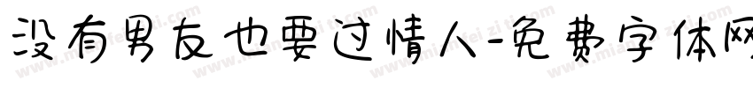 没有男友也要过情人字体转换