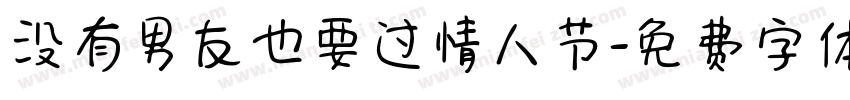 没有男友也要过情人节字体转换