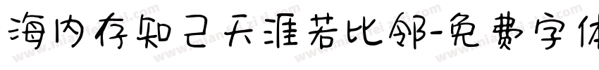 海内存知己天涯若比邻字体转换