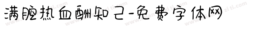 满腔热血酬知己字体转换