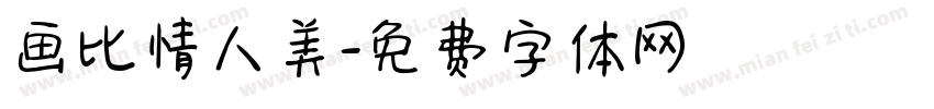 画比情人美字体转换