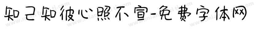 知己知彼心照不宣字体转换