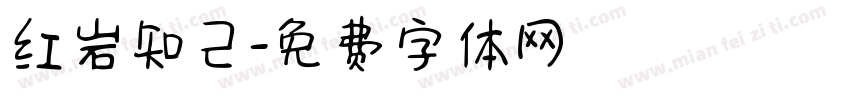 红岩知己字体转换