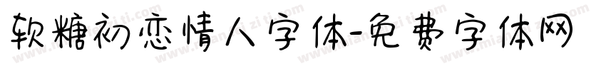软糖初恋情人字体字体转换