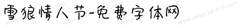 雪狼情人节字体转换