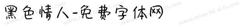 黑色情人字体转换
