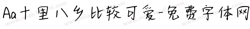 Aa十里八乡比较可爱字体转换